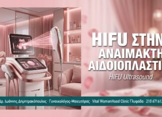 HIFU στην Αναίμακτη Αιδοιοπλαστική HIFU στην Αναίμακτη Αιδοιοπλαστική