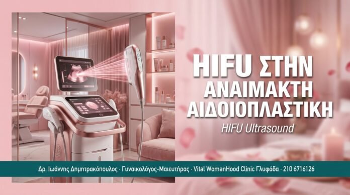 HIFU στην Αναίμακτη Αιδοιοπλαστική HIFU στην Αναίμακτη Αιδοιοπλαστική