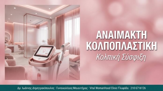 Αναίμακτη Κολποπλαστική: Σύσφιξη Κόλπου
