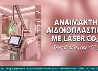 Αναίμακτη Αιδοιοπλαστική με Laser CO₂: Πώς Λειτουργεί Αναίμακτη Αιδοιοπλαστική με Laser CO₂: Πώς Λειτουργεί