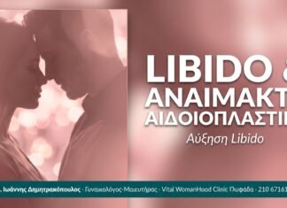 Libido & Αναίμακτη Αιδοιοπλαστική Libido & Αναίμακτη Αιδοιοπλαστική