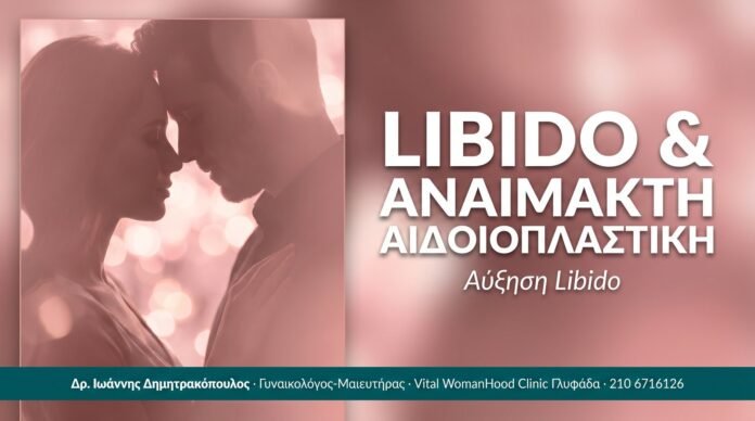 Libido & Αναίμακτη Αιδοιοπλαστική