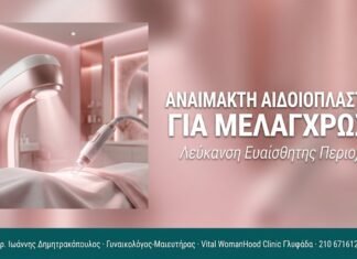 Αναίμακτη Αιδοιοπλαστική για Μελάγχρωση Αναίμακτη Αιδοιοπλαστική για Μελάγχρωση