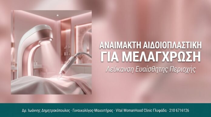Αναίμακτη Αιδοιοπλαστική για Μελάγχρωση Αναίμακτη Αιδοιοπλαστική για Μελάγχρωση