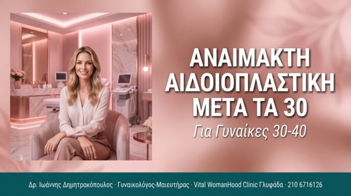 Αναίμακτη Αιδοιοπλαστική μετά τα 30