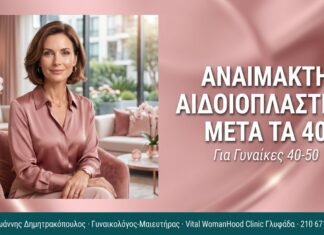 Αναίμακτη Αιδοιοπλαστική μετά τα 40 Αναίμακτη Αιδοιοπλαστική μετά τα 40