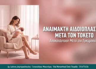 Αναίμακτη Αιδοιοπλαστική Μετά τον Τοκετό Αναίμακτη Αιδοιοπλαστική Μετά τον Τοκετό