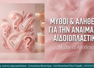 Μύθοι & Αλήθειες για την Αναίμακτη Αιδοιοπλαστική Μύθοι & Αλήθειες για την Αναίμακτη Αιδοιοπλαστική