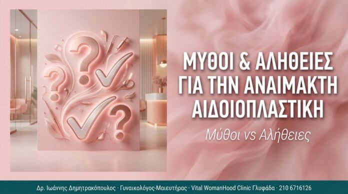 Μύθοι & Αλήθειες για την Αναίμακτη Αιδοιοπλαστική Μύθοι & Αλήθειες για την Αναίμακτη Αιδοιοπλαστική