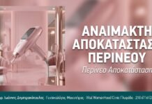 Αναίμακτη Αποκατάσταση Περινέου Αναίμακτη Αποκατάσταση Περινέου
