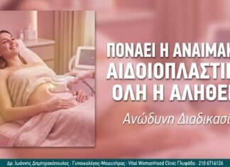 Πονάει η Αναίμακτη Αιδοιοπλαστική; Όλη η Αλήθεια Πονάει η Αναίμακτη Αιδοιοπλαστική; Όλη η Αλήθεια