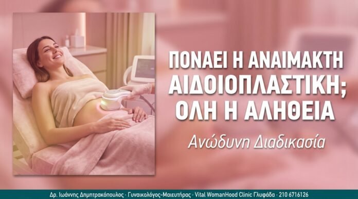 Πονάει η Αναίμακτη Αιδοιοπλαστική; Όλη η Αλήθεια Πονάει η Αναίμακτη Αιδοιοπλαστική; Όλη η Αλήθεια