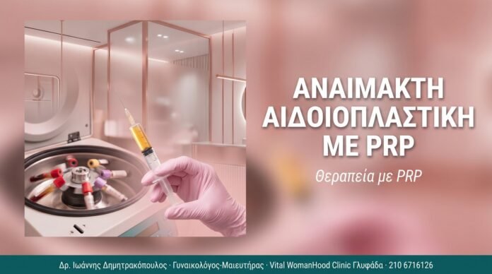 Αναίμακτη Αιδοιοπλαστική με PRP: Φυσική Αναγέννηση Αναίμακτη Αιδοιοπλαστική με PRP: Φυσική Αναγέννηση