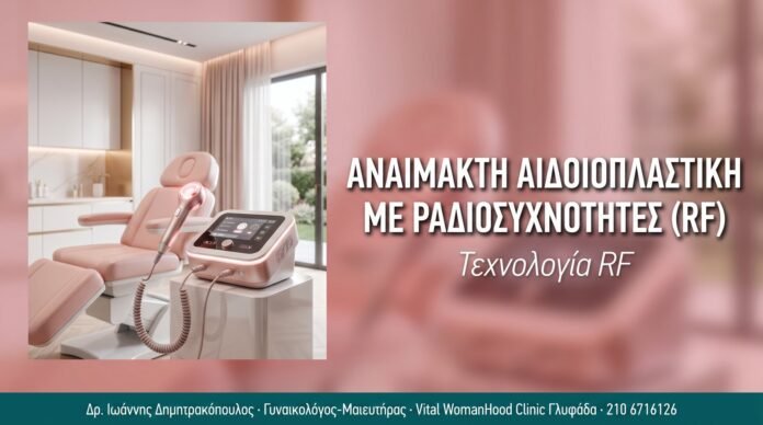 Αναίμακτη Αιδοιοπλαστική με Ραδιοσυχνότητες (RF)