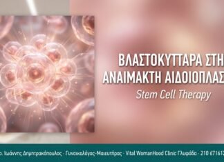 Βλαστοκύτταρα στην Αναίμακτη Αιδοιοπλαστική Βλαστοκύτταρα στην Αναίμακτη Αιδοιοπλαστική