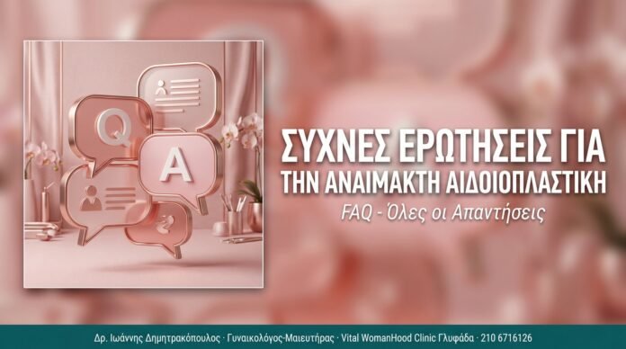 Συχνές Ερωτήσεις για την Αναίμακτη Αιδοιοπλαστική Συχνές Ερωτήσεις για την Αναίμακτη Αιδοιοπλαστική