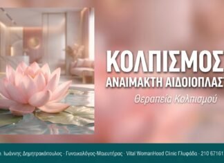 Κολπισμός & Αναίμακτη Αιδοιοπλαστική Κολπισμός & Αναίμακτη Αιδοιοπλαστική