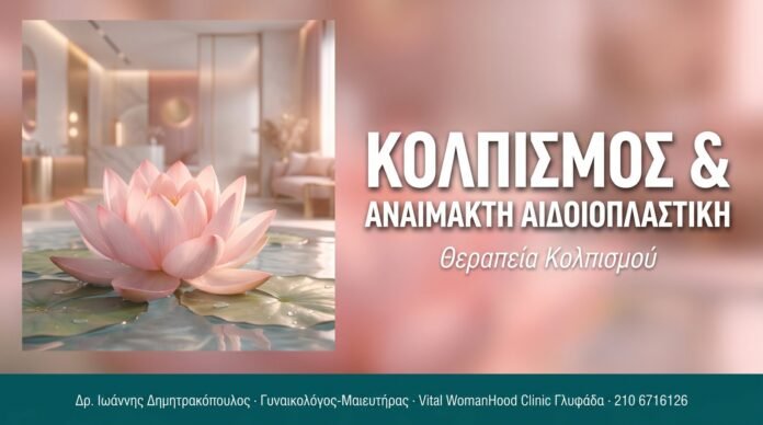 Κολπισμός & Αναίμακτη Αιδοιοπλαστική