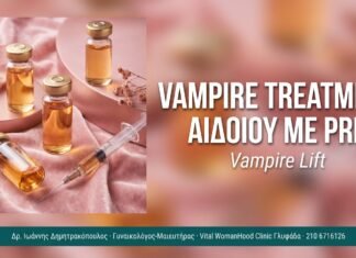 Vampire Treatment Αιδοίου με PRP Vampire Treatment Αιδοίου με PRP