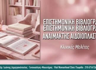 Επιστημονική Βιβλιογραφία Αναίμακτης Αιδοιοπλαστικής Επιστημονική Βιβλιογραφία Αναίμακτης Αιδοιοπλαστικής