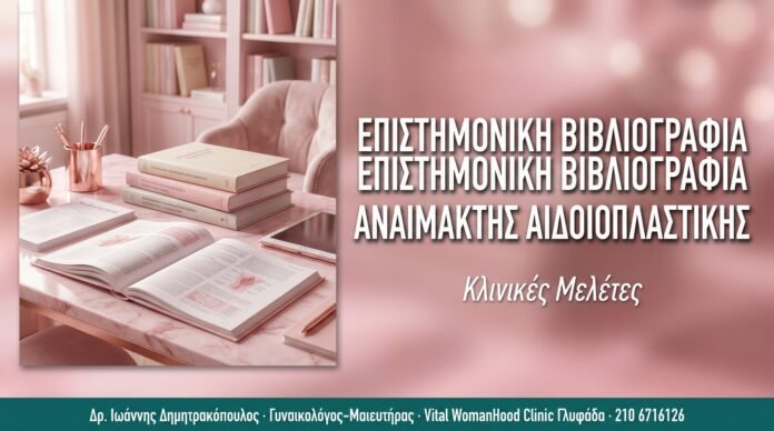 Επιστημονική Βιβλιογραφία Αναίμακτης Αιδοιοπλαστικής Επιστημονική Βιβλιογραφία Αναίμακτης Αιδοιοπλαστικής