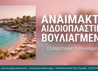 Αναίμακτη Αιδοιοπλαστική Βουλιαγμένη Αναίμακτη Αιδοιοπλαστική Βουλιαγμένη
