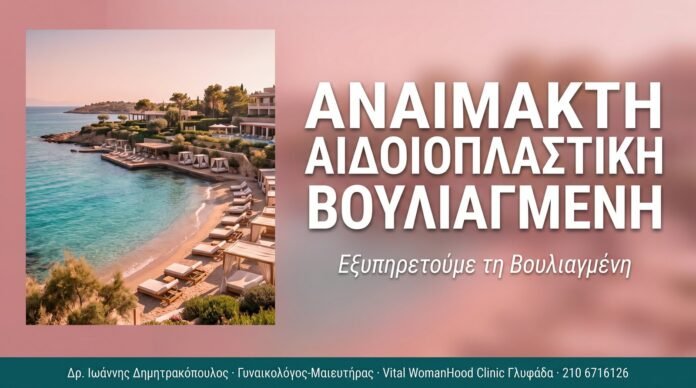 Αναίμακτη Αιδοιοπλαστική Βουλιαγμένη Αναίμακτη Αιδοιοπλαστική Βουλιαγμένη