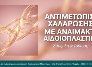 Αντιμετώπιση Χαλάρωσης με Αναίμακτη Αιδοιοπλαστική Αντιμετώπιση Χαλάρωσης με Αναίμακτη Αιδοιοπλαστική
