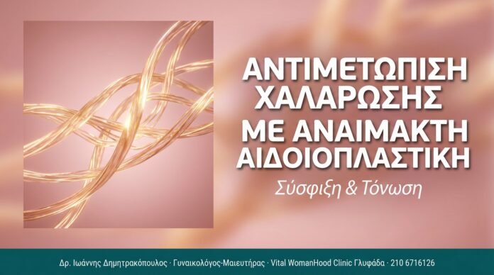 Αντιμετώπιση Χαλάρωσης με Αναίμακτη Αιδοιοπλαστική