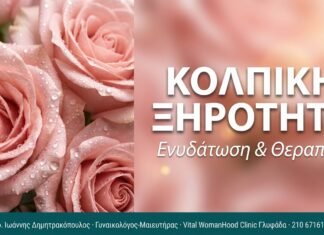 Κολπική Ξηρότητα: Λύσεις με Αναίμακτη Μέθοδο Κολπική Ξηρότητα: Λύσεις με Αναίμακτη Μέθοδο