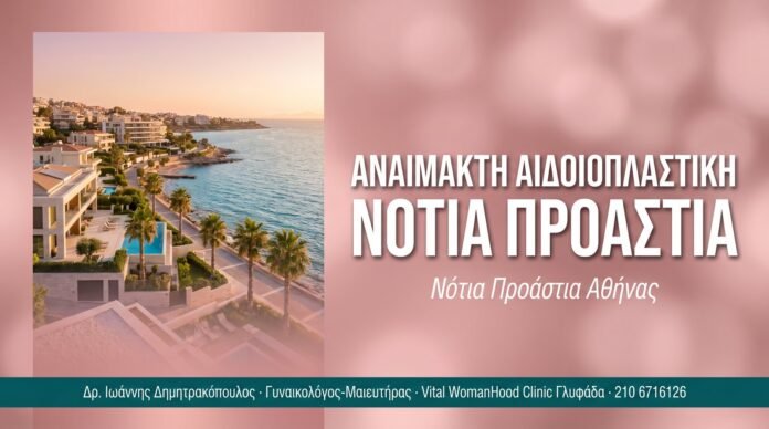 Αναίμακτη Αιδοιοπλαστική Νότια Προάστια Αναίμακτη Αιδοιοπλαστική Νότια Προάστια