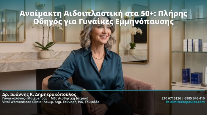 cover-anamakti-aidoiplastiki-50-plus-emminopausi-odigos