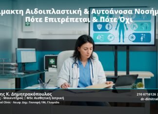 Αναίμακτη Αιδοιπλαστική & Αυτοάνοσα Νοσήματα: Πότε Επιτρέπεται & Πότε Όχι