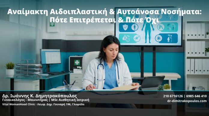cover-anamakti-aidoiplastiki-autoanosia-nosiimata