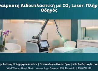Αναίμακτη Αιδοιπλαστική με CO₂ Laser: Πλήρης Οδηγός
