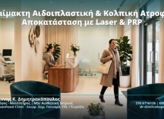 Αναίμακτη Αιδοιπλαστική & Κολπική Ατροφία: Αποκατάσταση με Laser & PRP