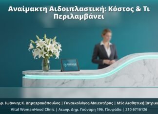 Αναίμακτη Αιδοιπλαστική: Κόστος & Τι Περιλαμβάνει