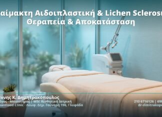 Αναίμακτη Αιδοιπλαστική & Lichen Sclerosus: Θεραπεία & Αποκατάσταση