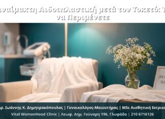 Αναίμακτη Αιδοιπλαστική μετά τον Τοκετό: Τι να Περιμένετε