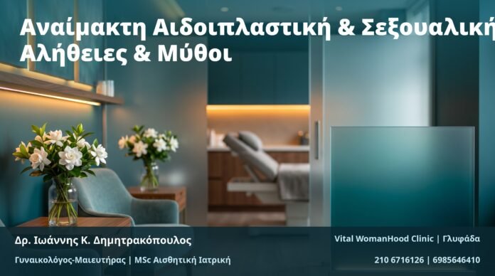 cover-anamakti-aidoiplastiki-sexualiki-zoi-mythoi