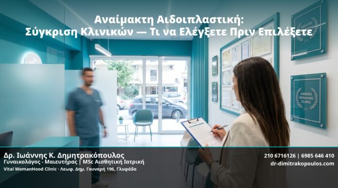 cover-anamakti-aidoiplastiki-synkrisi-klinikon-ti-na-elegksete