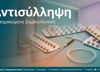 Αντισύλληψη — Γλυφάδα | Δρ. Δημητρακόπουλος