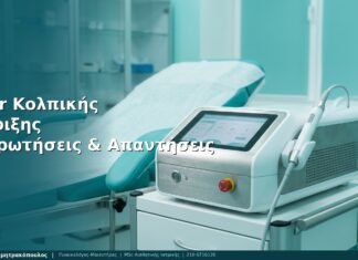 Laser Κολπικής Σύσφιξης: 10 Συχνές Ερωτήσεις — Γλυφάδα | Δρ. Δημητρακόπουλος