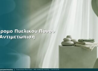 Σύνδρομο Πυελικού Πόνου: FAQ Αντιμετώπιση — Γλυφάδα