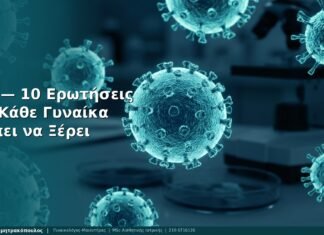 HPV: 10 Ερωτήσεις που Κάθε Γυναίκα Πρέπει να Ξέρει — Γλυφάδα
