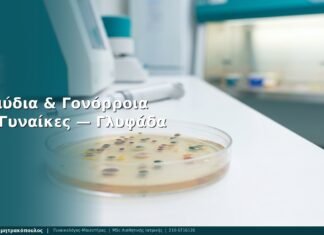 Χλαμύδια & Γονόρροια: FAQ Γυναίκες — Γλυφάδα