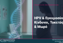 HPV & Εγκυμοσύνη: Κίνδυνοι, Τοκετός & Μωρό