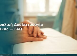 Σεξουαλική Δυσλειτουργία Γυναίκας: FAQ — Γλυφάδα