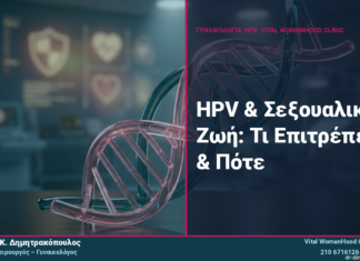 HPV & Σεξουαλική Ζωή: Τι Επιτρέπεται & Πότε
