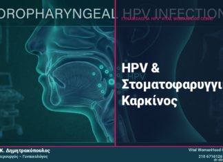 HPV & Στοματοφαρυγγικός Καρκίνος: Η Άγνωστη Σύνδεση